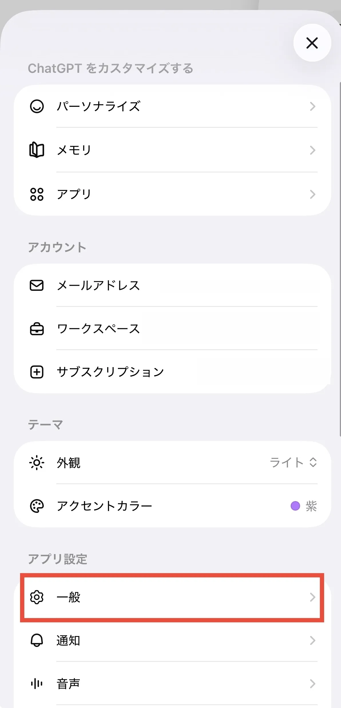 ChatGPTスマホアプリの App settings で「一般」をタップする画面