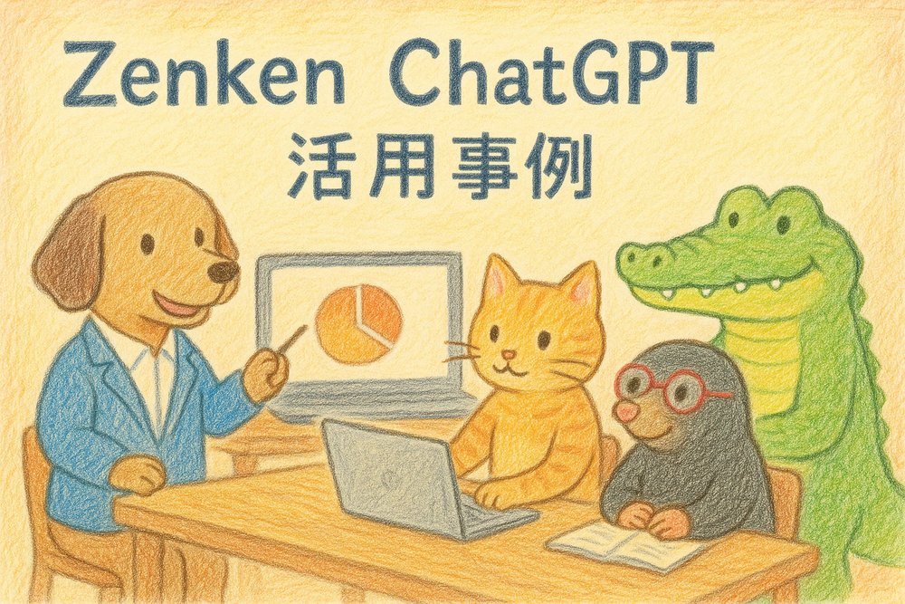 img of Zenken総務部のChatGPT Enterprise活用事例