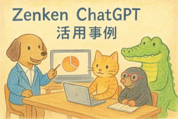 img of Zenkenリンゲージ事業部のチャットGPTエンタープライズ活用事例