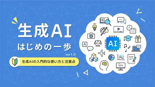 img of おすすめ資料：生成AIはじめの一歩～生成AIの入門的な使い方と注意点～