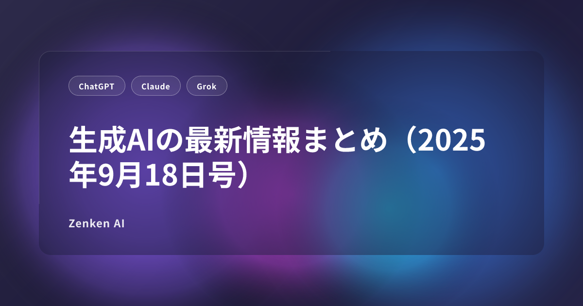 img of 生成AIの最新情報まとめ（2025年9月18日号）