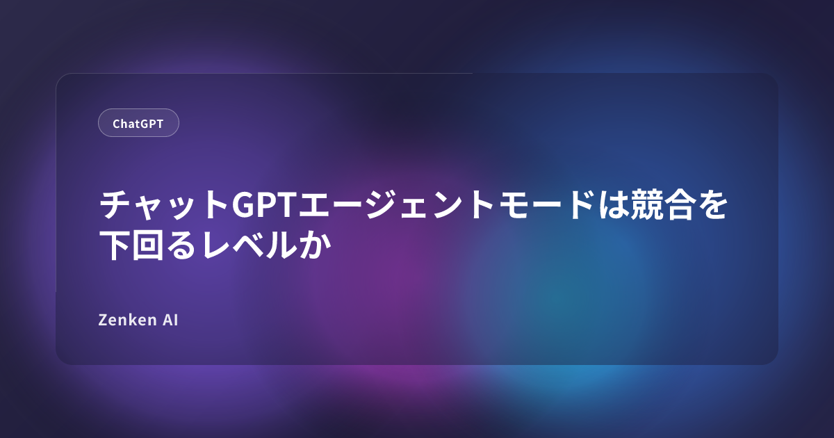 img of チャットGPTエージェントモードは競合を下回るレベルか