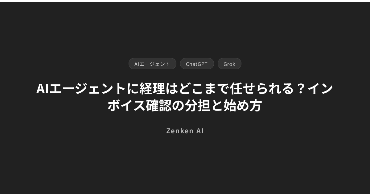 img of AIエージェントに経理はどこまで任せられる？インボイス確認の分担と始め方