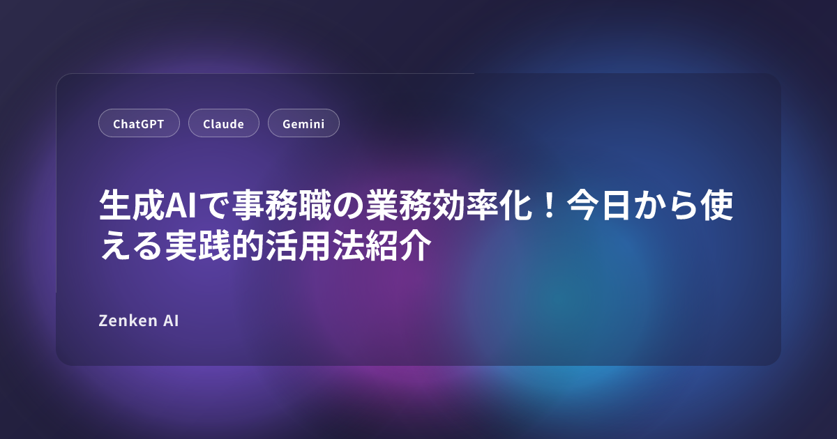 img of 生成AIで事務職の業務効率化！今日から使える実践的活用法紹介
