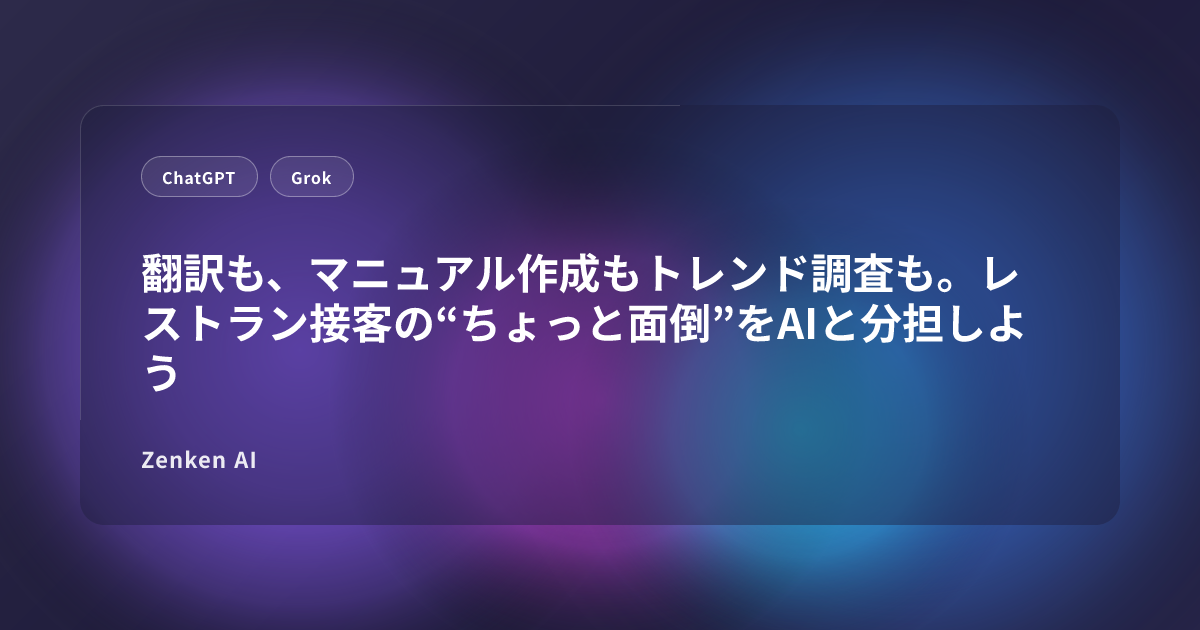 img of 翻訳も、マニュアル作成もトレンド調査も。レストラン接客の“ちょっと面倒”をAIと分担しよう