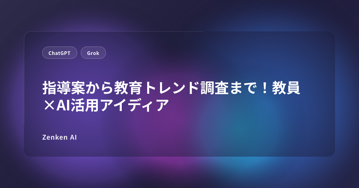img of 指導案から教育トレンド調査まで！教員×AI活用アイディア