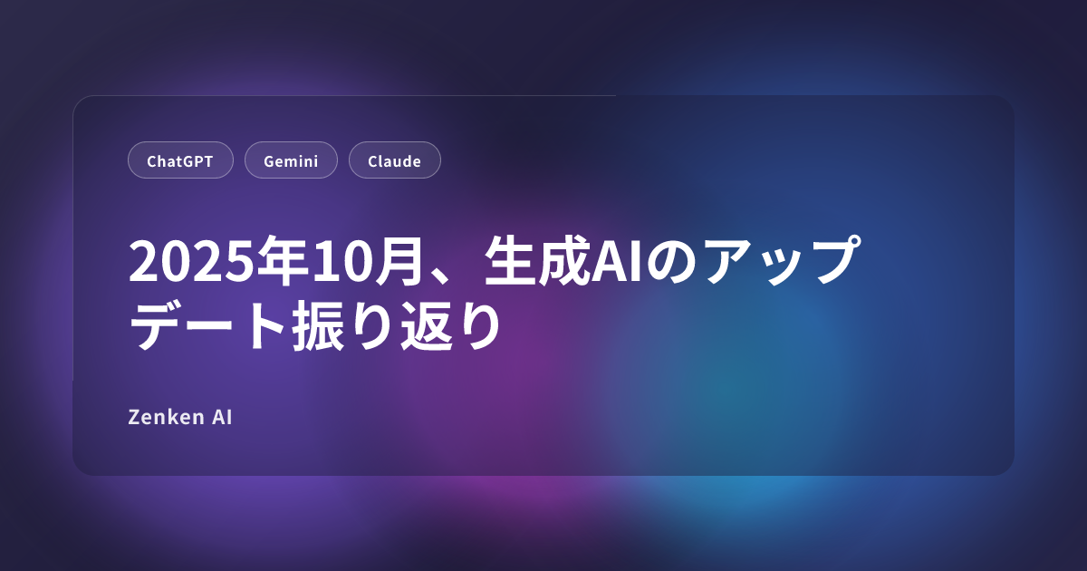 img of 2025年10月、生成AIのアップデート振り返り
