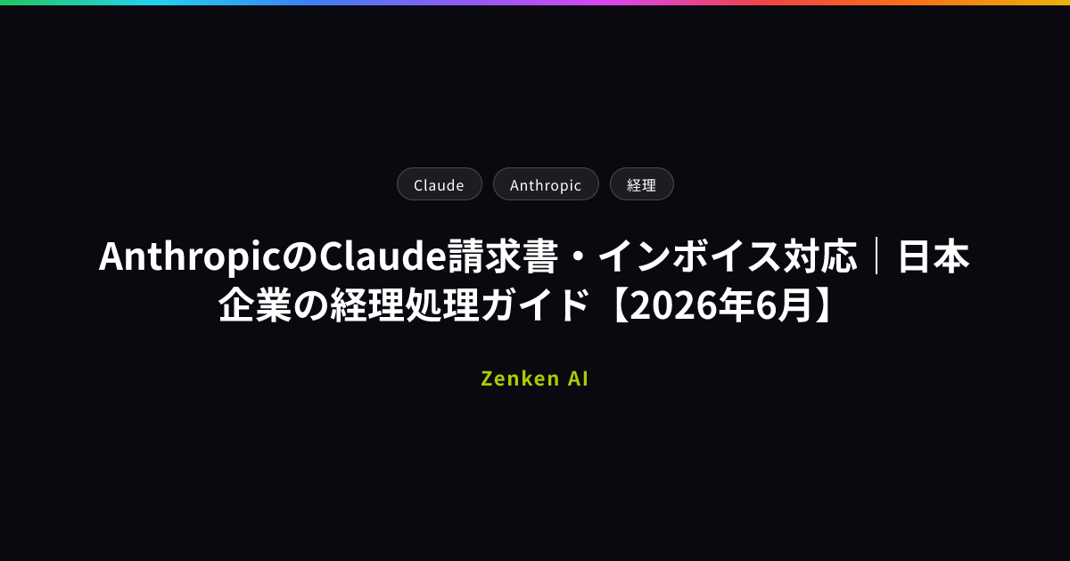 img of AnthropicのClaude請求書・インボイス対応｜日本企業の経理処理ガイド【2026年6月】