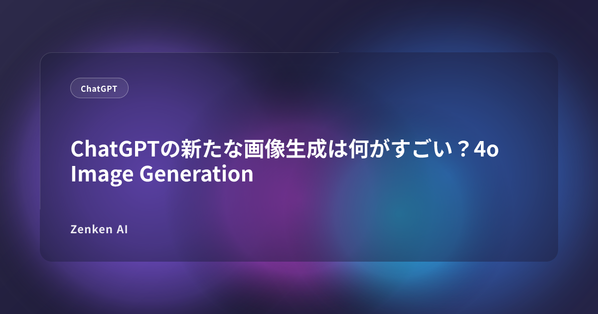 img of ChatGPTの新たな画像生成は何がすごい？4o Image Generation