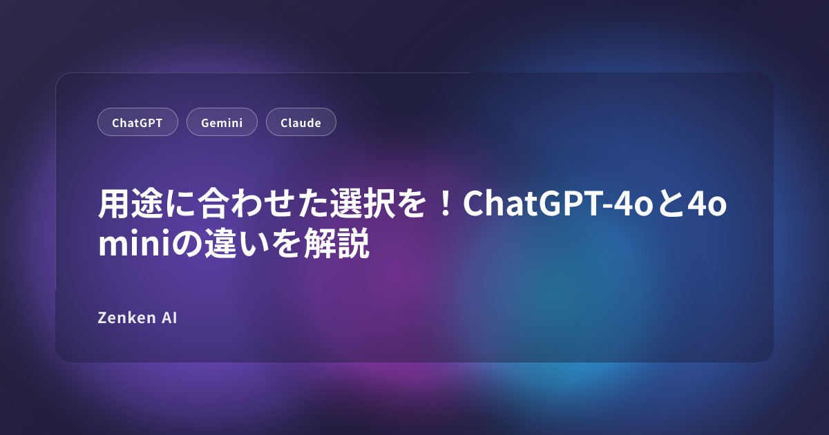 img of 用途に合わせた選択を！ChatGPT-4oと4o miniの違いを解説