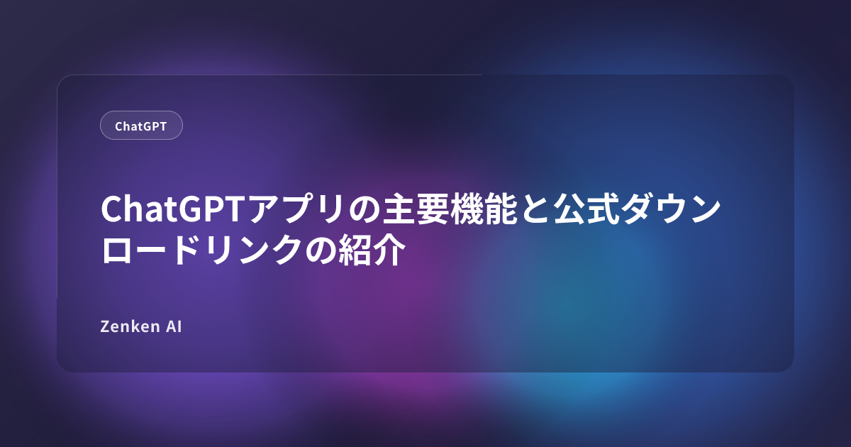 img of ChatGPTアプリの主要機能と公式ダウンロードリンクの紹介