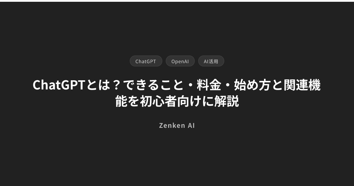 img of ChatGPTとは？できること・料金・始め方と関連機能を初心者向けに解説