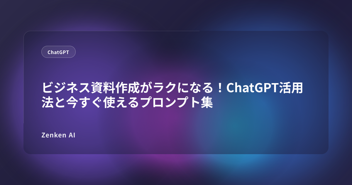 img of ビジネス資料作成がラクになる！ChatGPT活用法と今すぐ使えるプロンプト集