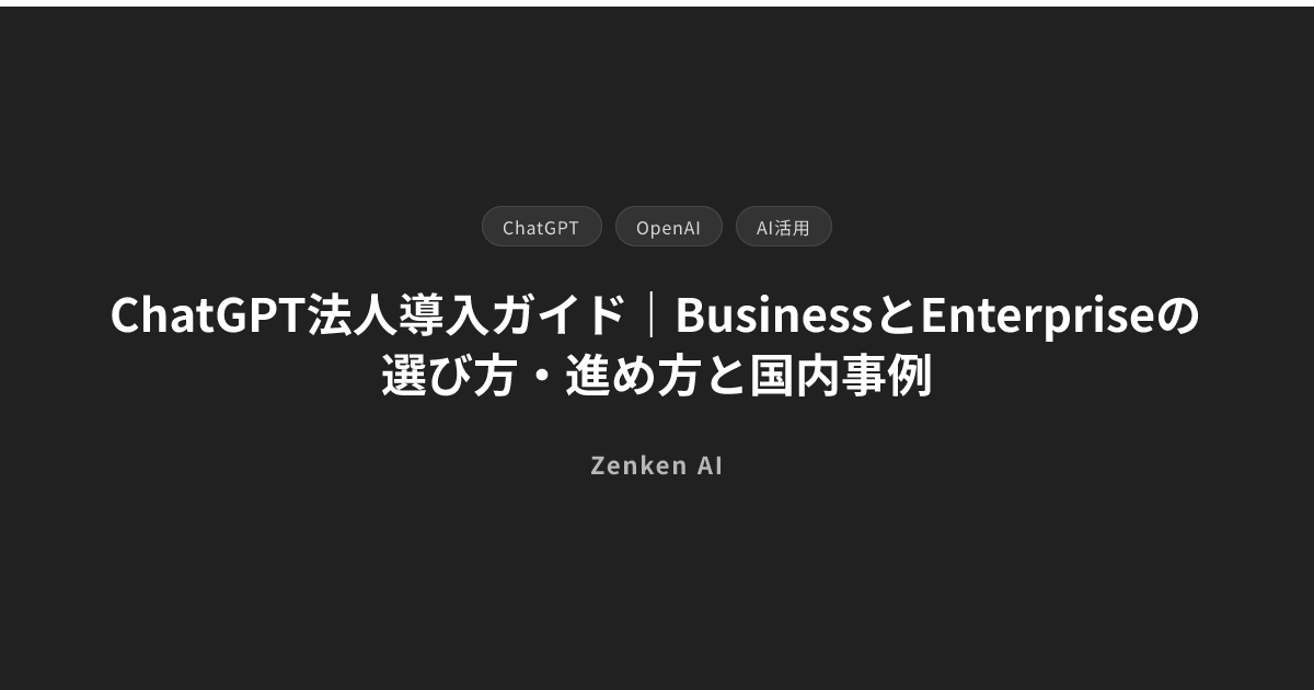 img of ChatGPT法人導入ガイド｜BusinessとEnterpriseの選び方・進め方と国内事例