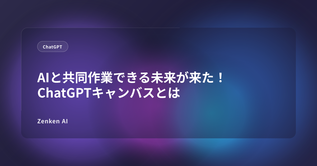 img of AIと共同作業できる未来が来た！ ChatGPTキャンバスとは