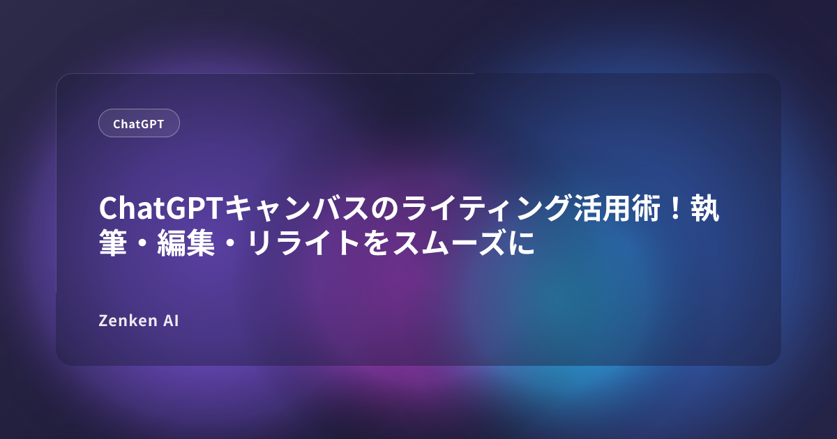 img of ChatGPTキャンバスのライティング活用術！執筆・編集・リライトをスムーズに