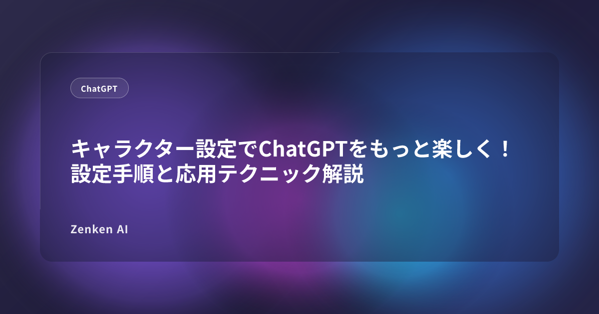 img of キャラクター設定でChatGPTをもっと楽しく！設定手順と応用テクニック解説