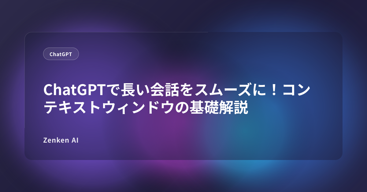 img of ChatGPTで長い会話をスムーズに！コンテキストウィンドウの基礎解説