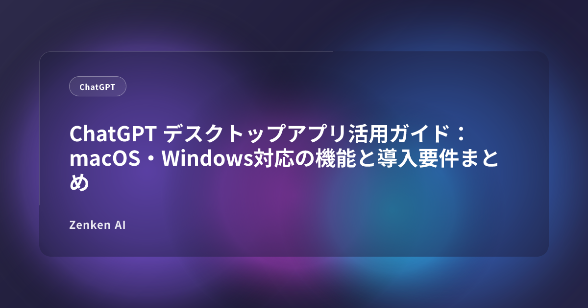 img of ChatGPT デスクトップアプリ活用ガイド：macOS・Windows対応の機能と導入要件まとめ
