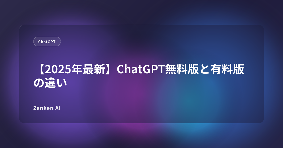 img of 【2025年最新】ChatGPT無料版と有料版の違い