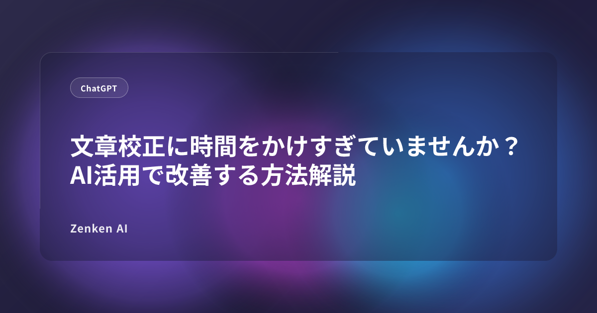 img of 文章校正に時間をかけすぎていませんか？AI活用で改善する方法解説
