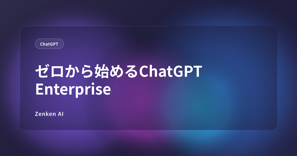img of ゼロから始めるChatGPT Enterprise