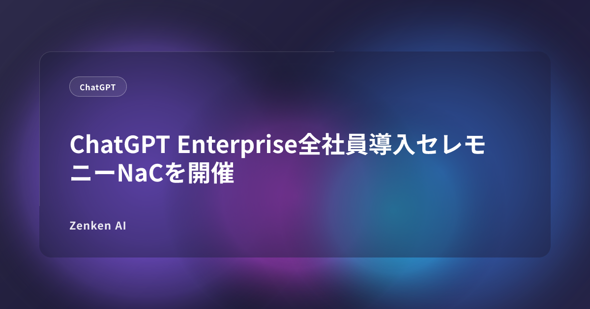 img of ChatGPT Enterprise全社員導入セレモニーNaCを開催