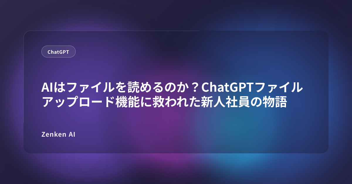 img of AIはファイルを読めるのか？ChatGPTファイルアップロード機能に救われた新人社員の物語