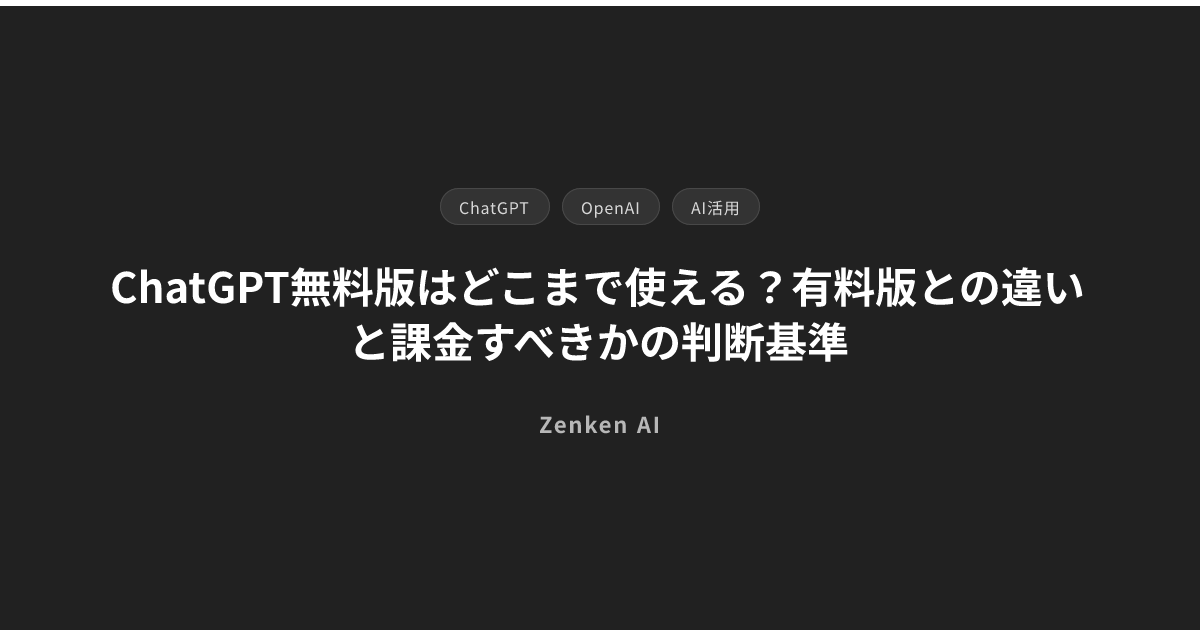 img of ChatGPT無料版はどこまで使える？有料版との違いと課金すべきかの判断基準