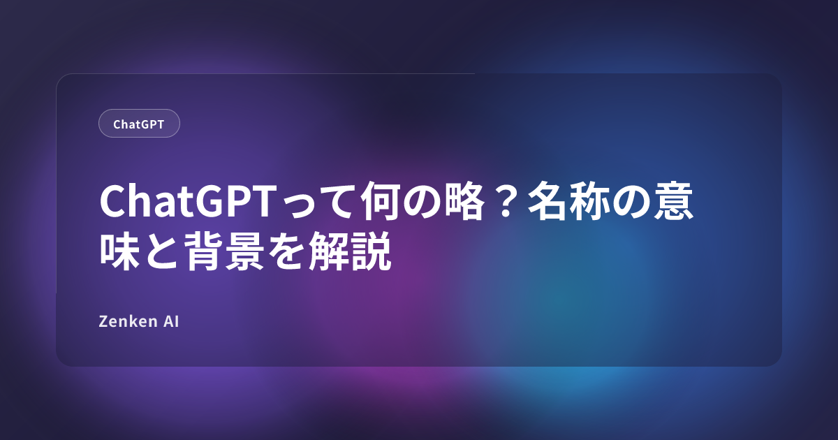 img of ChatGPTって何の略？名称の意味と背景を解説