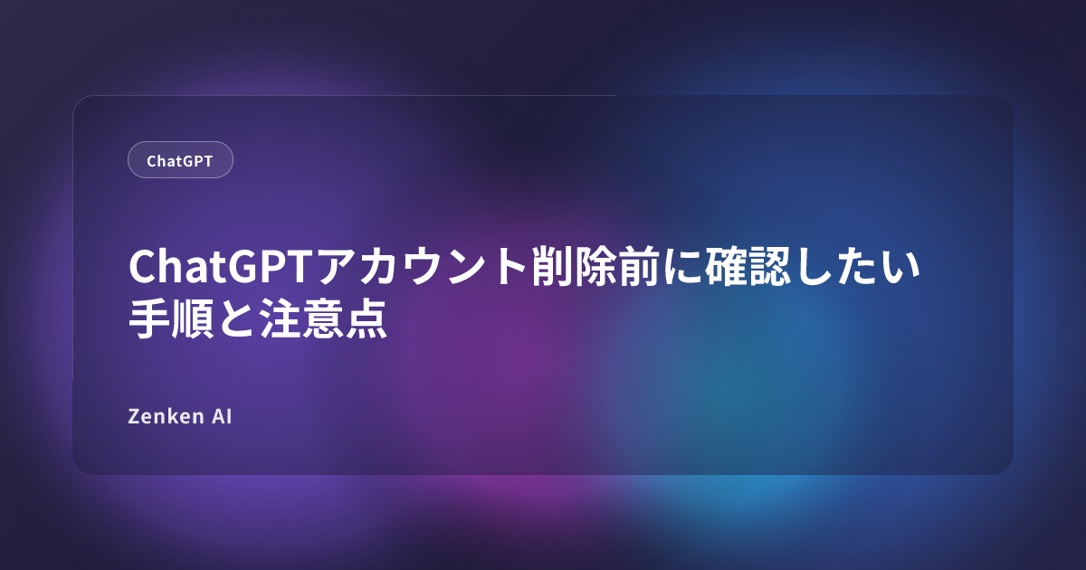 img of ChatGPTアカウント削除前に確認したい手順と注意点