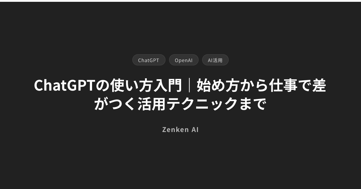 img of ChatGPTの使い方入門｜始め方から仕事で差がつく活用テクニックまで