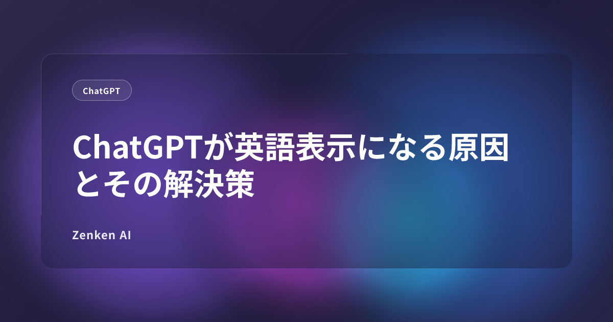 img of ChatGPTが英語表示になる原因とその解決策
