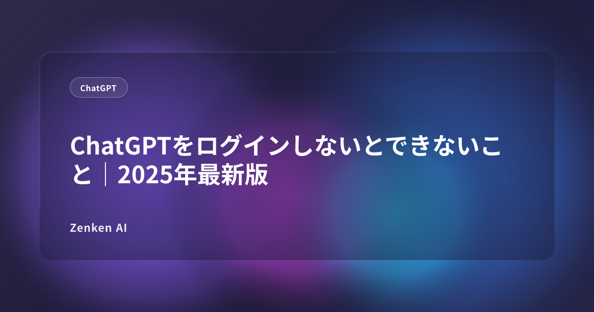 img of ChatGPTをログインしないとできないこと｜2025年最新版