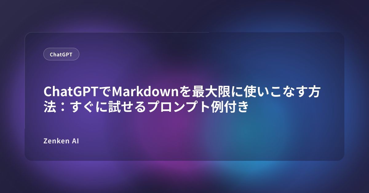 img of ChatGPTでMarkdownを最大限に使いこなす方法：すぐに試せるプロンプト例付き