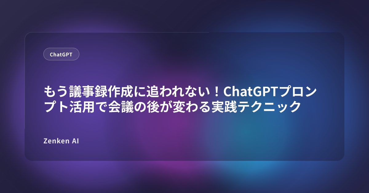 img of もう議事録作成に追われない！ChatGPTプロンプト活用で会議の後が変わる実践テクニック