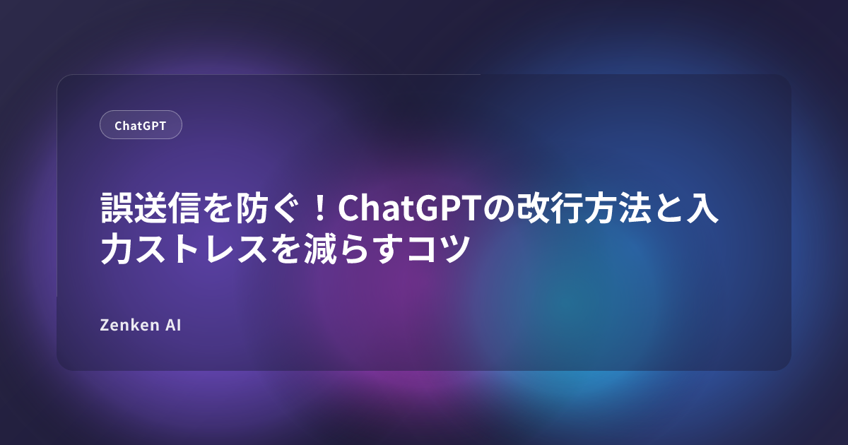 img of 誤送信を防ぐ！ChatGPTの改行方法と入力ストレスを減らすコツ