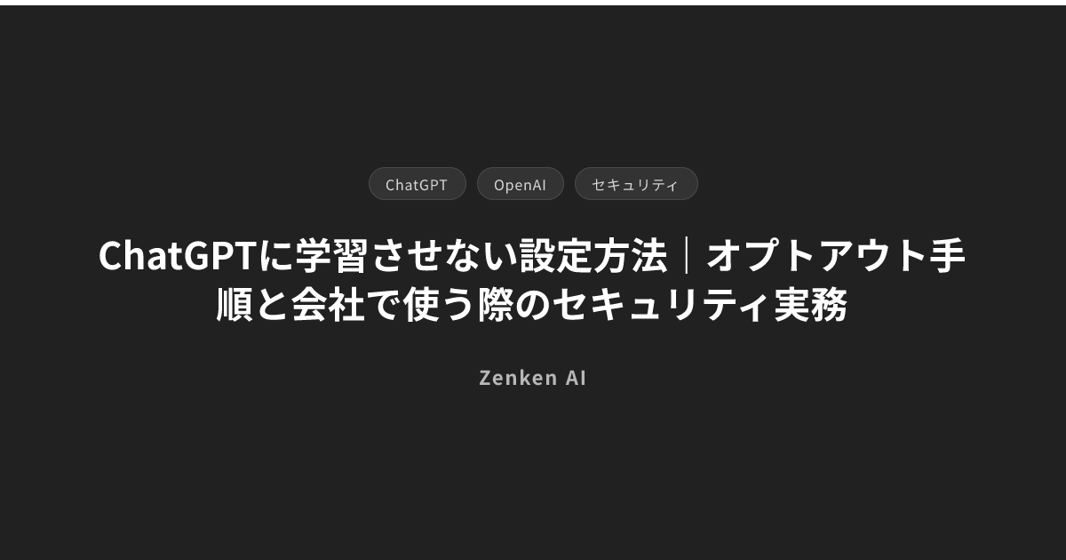 img of ChatGPTに学習させない設定方法｜オプトアウト手順と会社で使う際のセキュリティ実務
