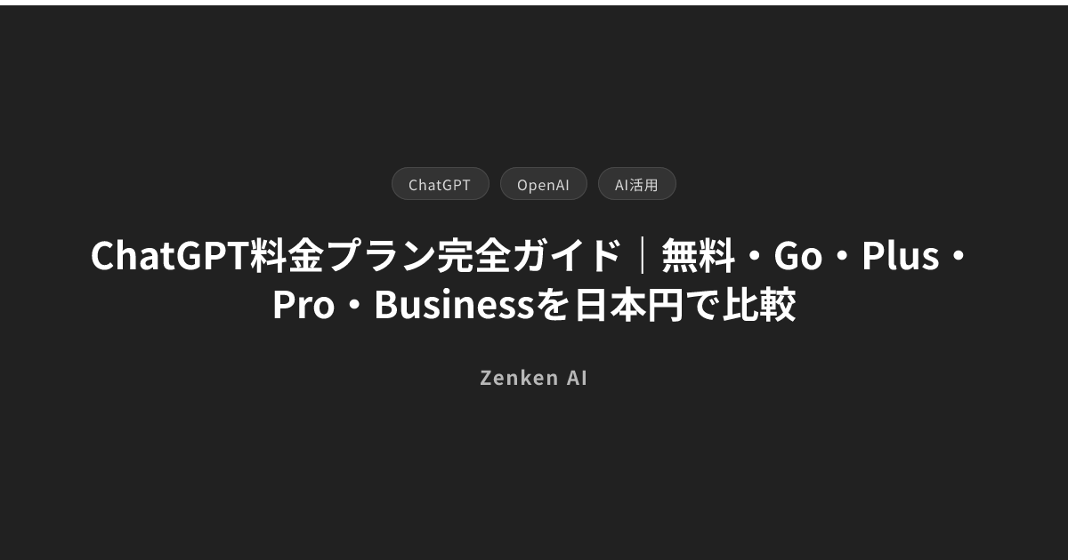 img of ChatGPT料金プラン完全ガイド｜無料・Go・Plus・Pro・Businessを日本円で比較