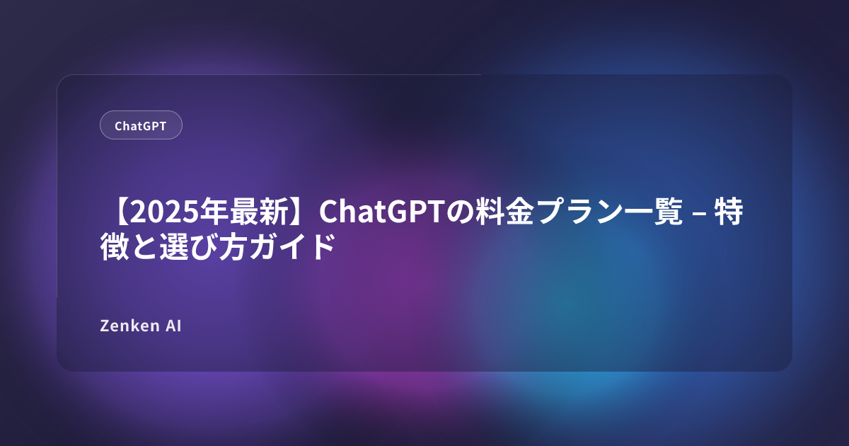 img of 【2025年最新】ChatGPTの料金プラン一覧 – 特徴と選び方ガイド