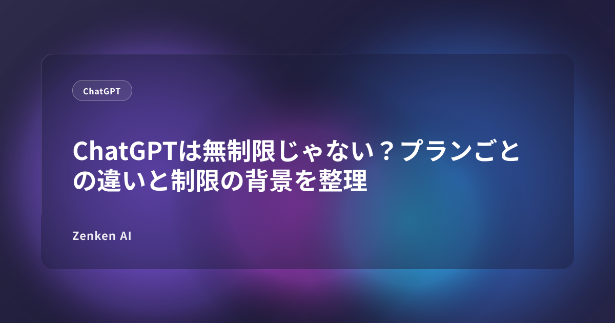 img of ChatGPTは無制限じゃない？プランごとの違いと制限の背景を整理