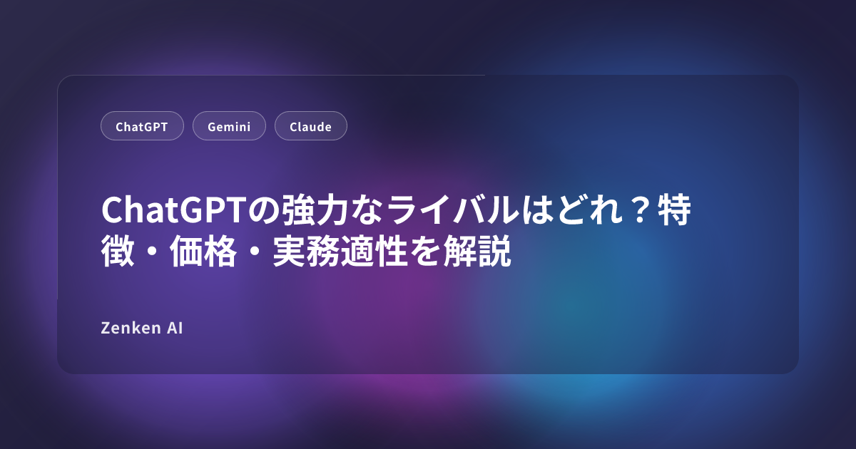 img of ChatGPTの強力なライバルはどれ？特徴・価格・実務適性を解説