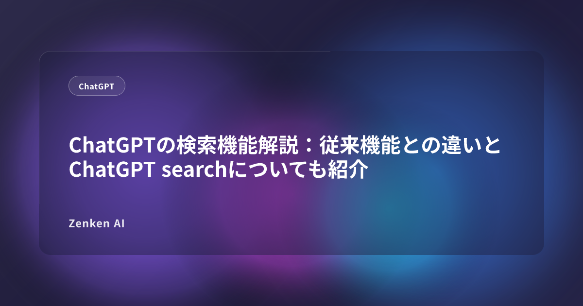 img of ChatGPTの検索機能解説：従来機能との違いとChatGPT searchについても紹介