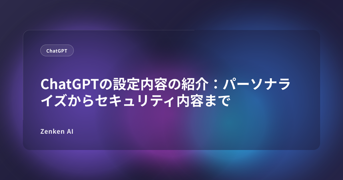 img of ChatGPTの設定内容の紹介：パーソナライズからセキュリティ内容まで