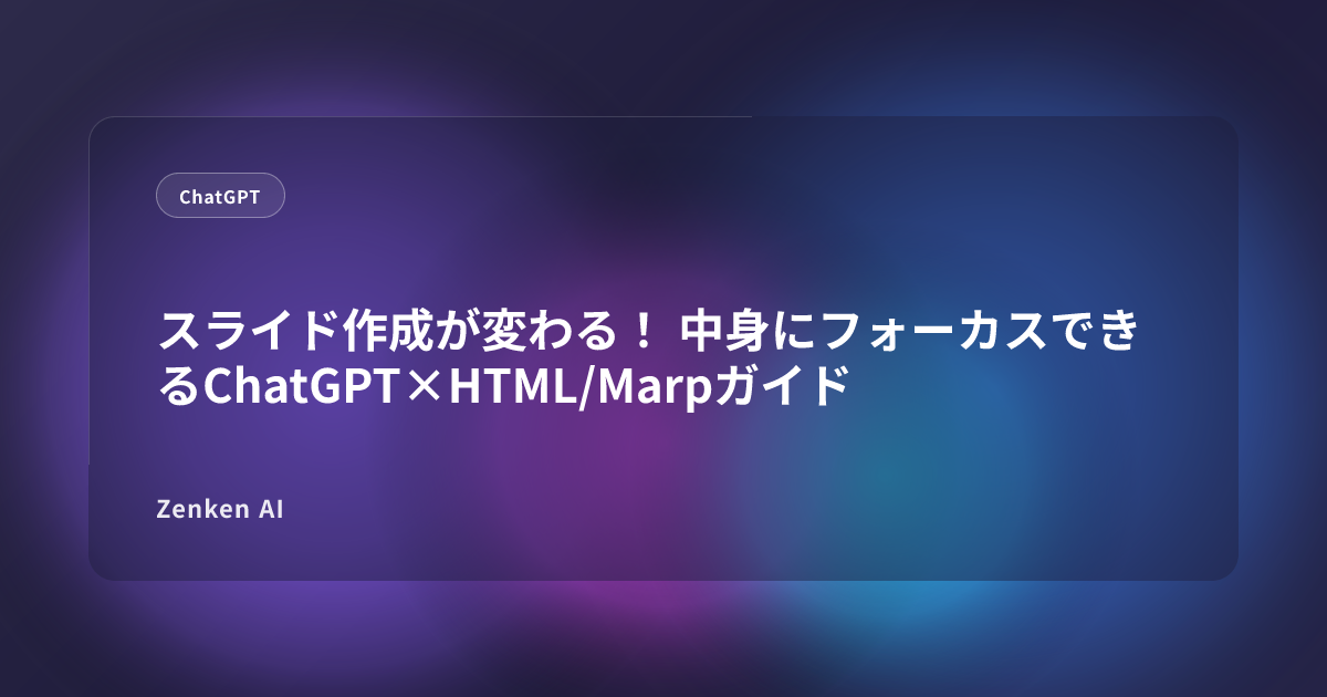 img of スライド作成が変わる！ 中身にフォーカスできるChatGPT×HTML/Marpガイド