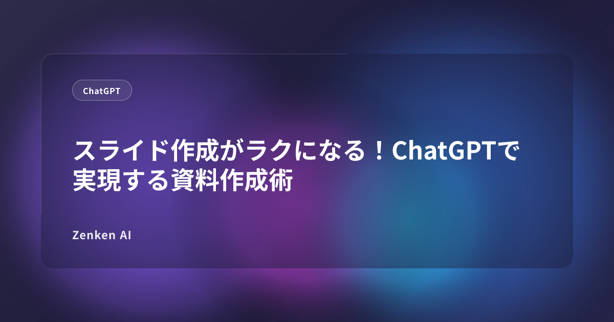 img of スライド作成がラクになる！ChatGPTで実現する資料作成術