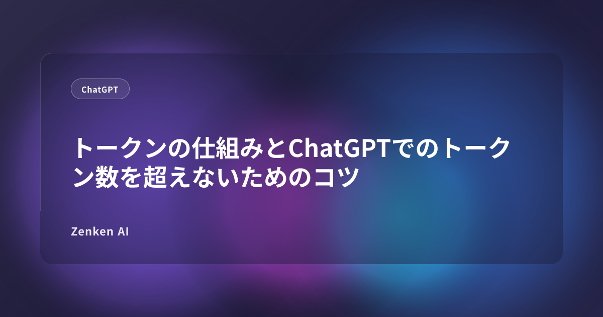 img of トークンの仕組みとChatGPTでのトークン数を超えないためのコツ