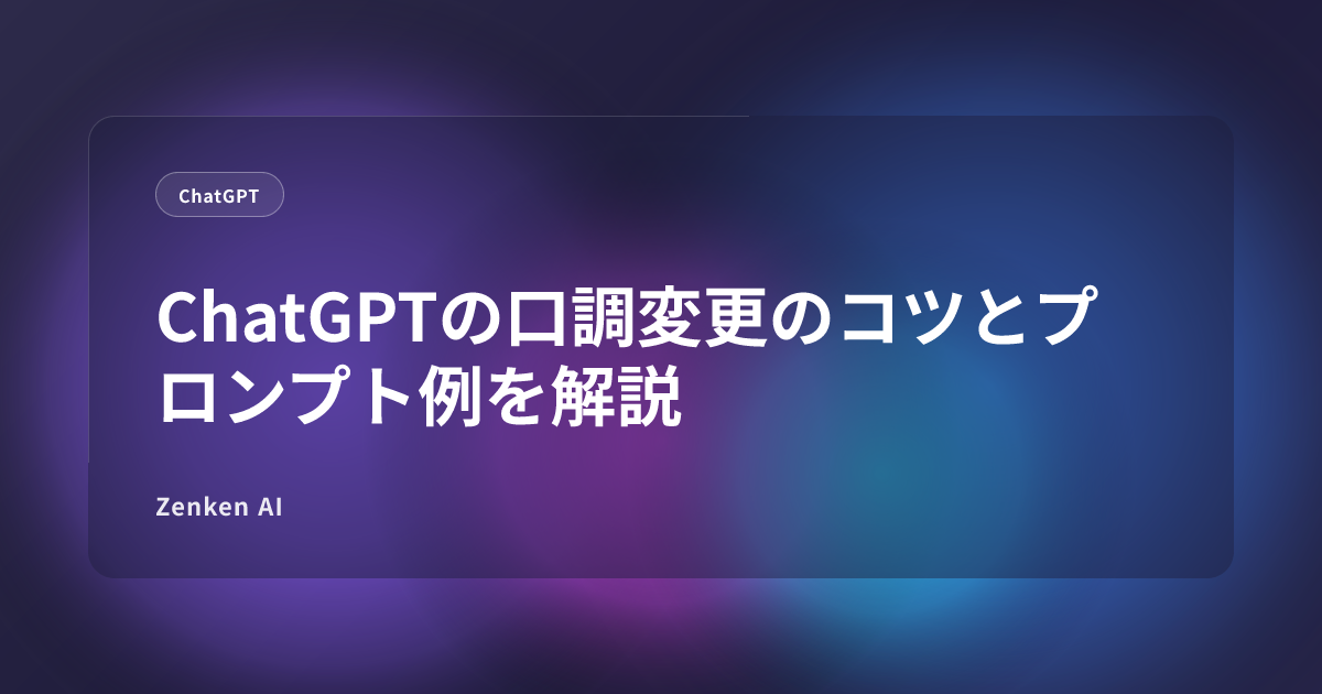 img of ChatGPTの口調変更のコツとプロンプト例を解説