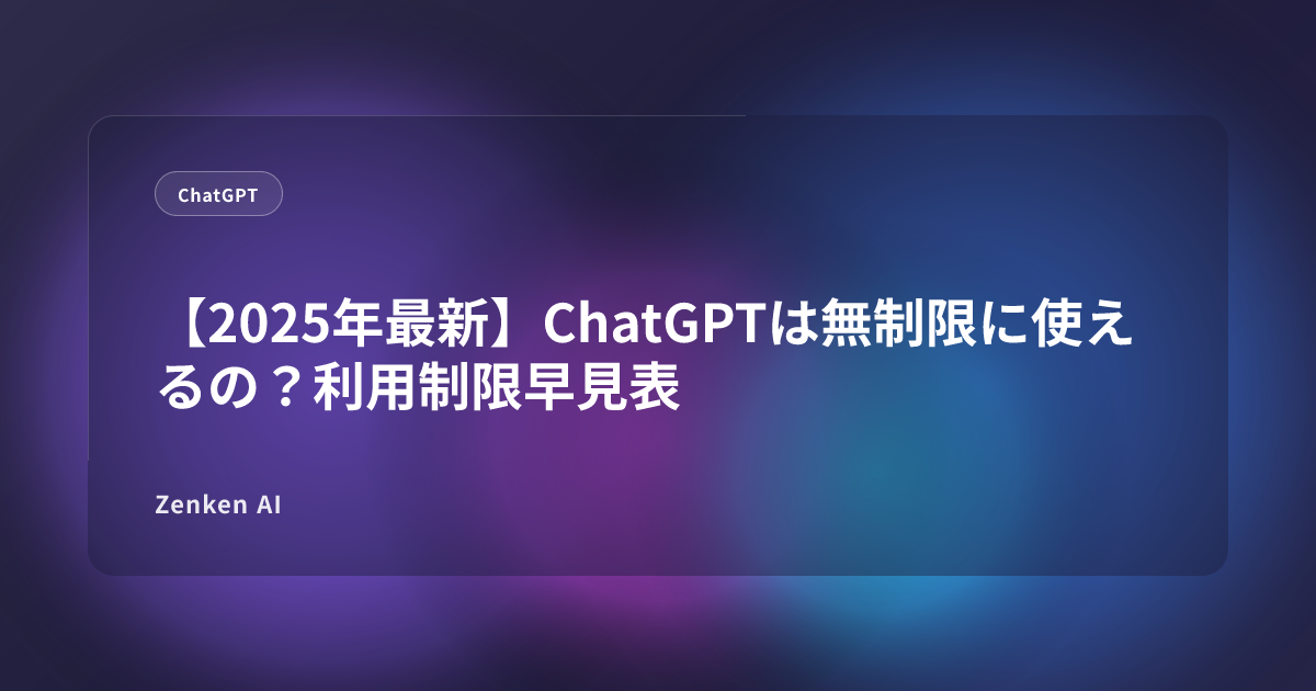 img of 【2025年最新】ChatGPTは無制限に使えるの？利用制限早見表