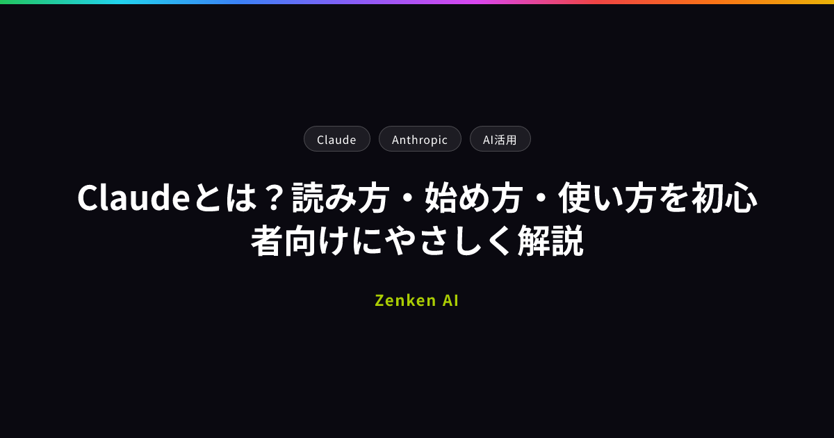 img of Claudeとは？読み方・始め方・使い方を初心者向けにやさしく解説